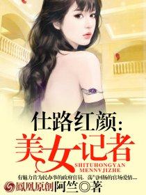 美女记者捐献造血干细胞