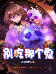 别吃那个鬼类似