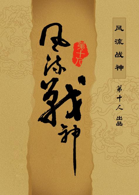 风流战神在山村在线观看