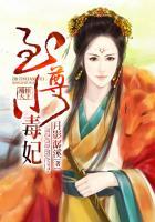 凰妃天下至尊小毒妃