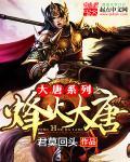烽火 大唐