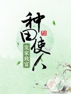 种田 发家致富