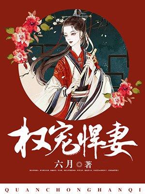 权宠悍妻作者