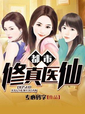都市修仙医神