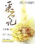 采石记 第117章