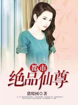 都市绝品仙尊更新