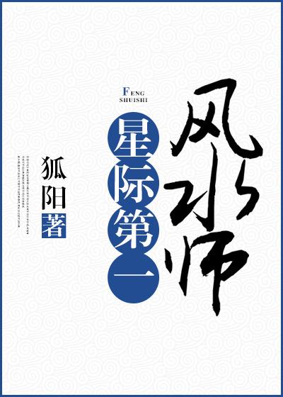 星际第一风水师双洁吗