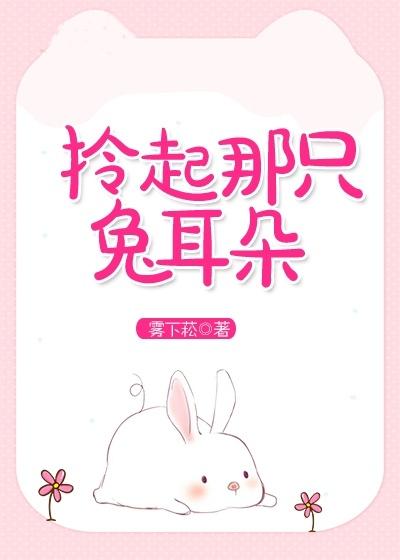 拎起那只兔耳朵全文免费