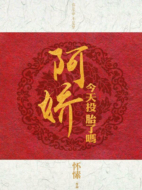 阿娇今天投胎了吗怀愫免费阅读