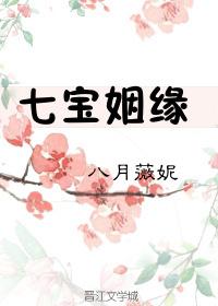七宝姻缘全文阅读格格党