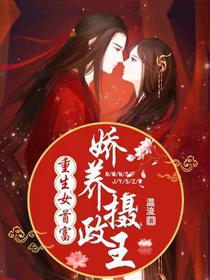 重生女首富娇养摄政王完结