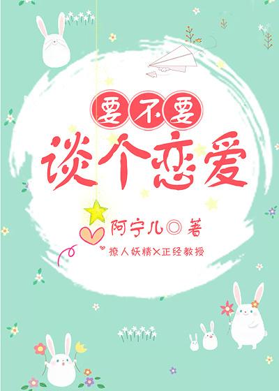 要谈恋爱吗