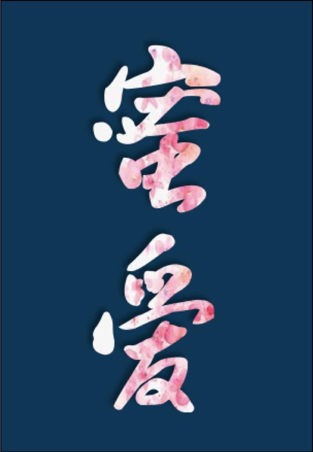 (快穿)蜜爱之百草图最新