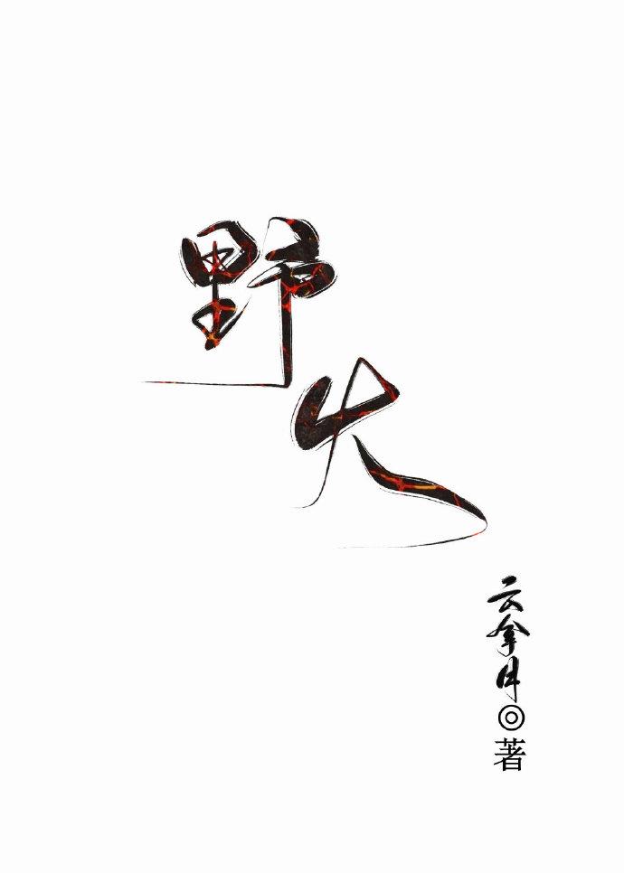 野火烧不尽春风吹又生小草的精神
