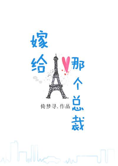 嫁给总裁要小心