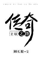 传奇之路足球顾长原116