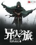 异域的旅人在哪