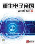 重生电子帝国 无错