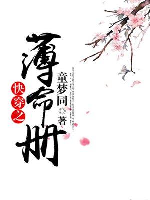快穿之薄命册 聚合中文网