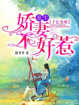 千亿强宠重生娇妻要开挂