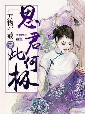 思君兮此方风化什么意思