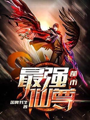 都市最强仙尊阅读网