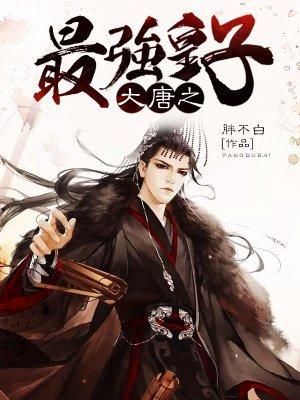 大唐最强皇子李瑁