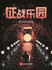 征战乐园结局