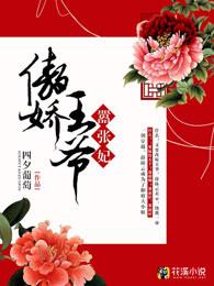 傲娇王爷嚣张妃第13话