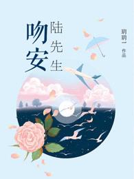 吻安陆太太