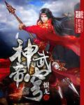 神武帝天
