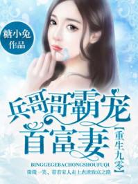 重生回九零年代撩兵哥哥