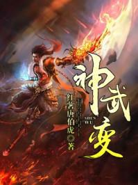 神武变免费