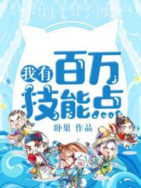 我有百万技能点实力划分