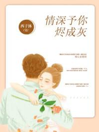 情深予你全文免费阅读