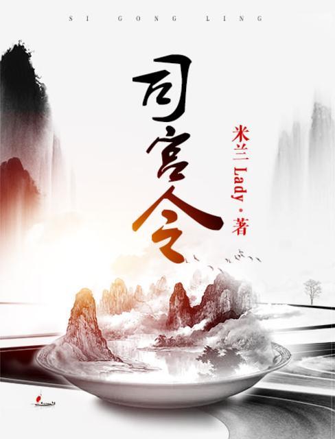 司宫令这本书讲了什么