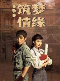筑梦情缘苏梅怎么被救出来的