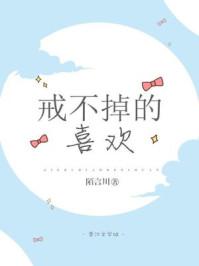 戒不掉的喜欢徐敬余应欢