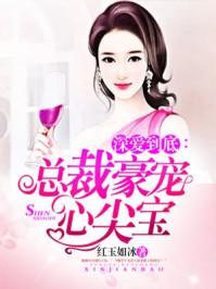 总裁深深宠 免费阅读