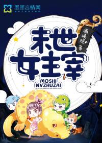 未世女主宰
