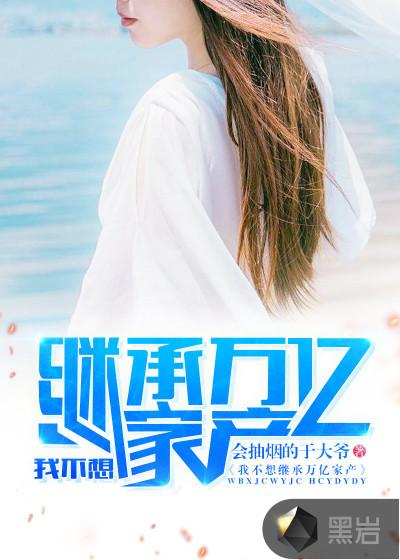 w我不想继承万亿家产