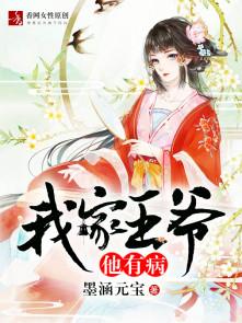 我家王爷他有病里面的秘密是什么