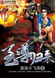 至尊归来女主
