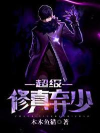 超级修真弃少动漫