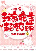 我家宿主超级萌无弹窗