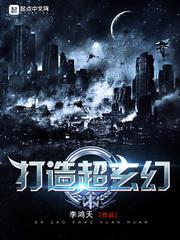 打造超玄幻世界顶点