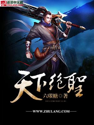 天下一绝的绝是什么意思