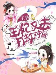 王爷王妃又去打劫了免费全文免费阅读