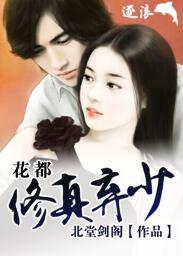 修真弃少混花都无弹窗