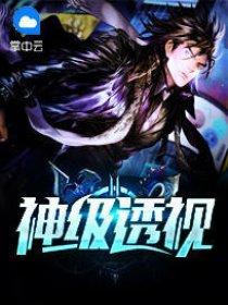 神级透视在都市张强